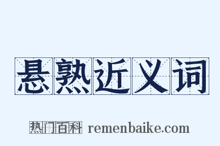 悬熟近义词是什么意思的图片